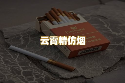 云霄精仿烟