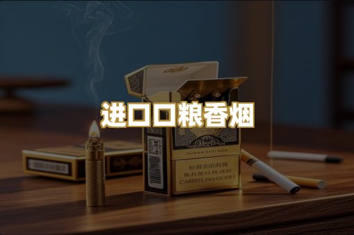 进口口粮香烟